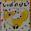 しっぽがぴん
