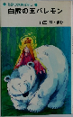 白熊の王バレモン