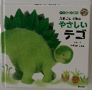 やさしいテゴ