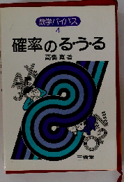 確率のる・う・る