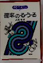 確率のる・う・る