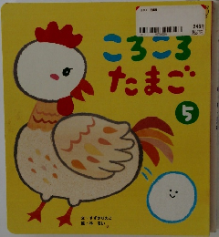 ころころたまご　5
