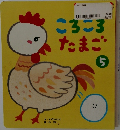 ころころたまご　5