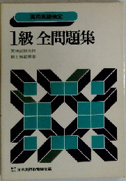 実用英語検定試験　1級全問題集