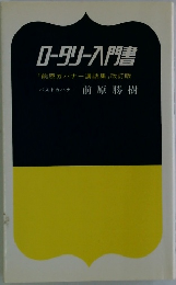 ロータリー入門書