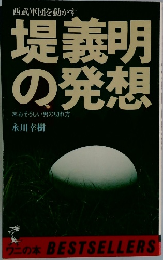 堤義明の発想