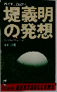 堤義明の発想