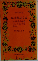 鼻・芋粥・杜子春