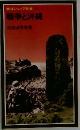 岩波ジュニア新書19　戦争と沖縄