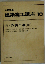 建築施工講座 10 内・外装工事(Ⅲ) 全訂新版