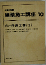 建築施工講座 10 内・外装工事(Ⅲ) 全訂新版