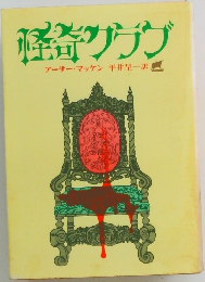 怪奇サラブ