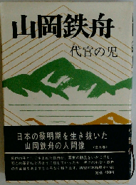 山岡鉄舟　代官の児