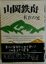 山岡鉄舟　代官の児