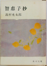 智恵子抄