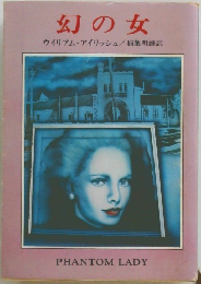 幻の女
