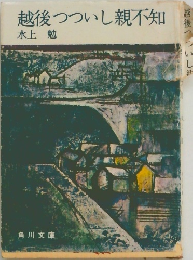 越後つついし親不知