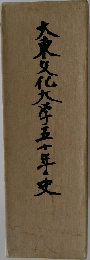 大東文化大学五六年史