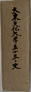 大東文化大学五六年史