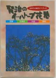 賢治のイーハトーブ花巻