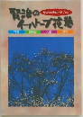 賢治のイーハトーブ花巻