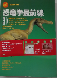 恐竜学最前線　3