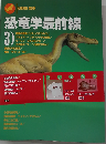 恐竜学最前線　3