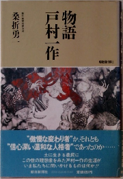物語戸村一作
