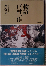 物語戸村一作