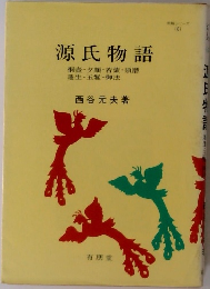 源氏物語　