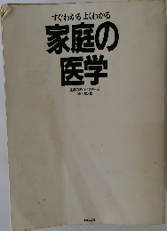 家庭の医学