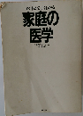 家庭の医学