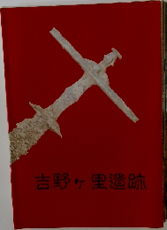 吉野ヶ里遺跡