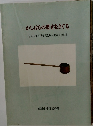 かしはらの歴史をさぐる