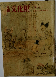 文化財　11　平成4年