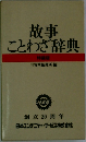 故事ことわざ辞典　特装版