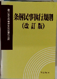条解民事執行規則 (改訂版)