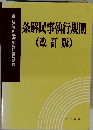 条解民事執行規則 (改訂版)
