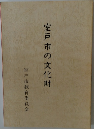 室戸市の文化財