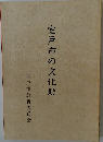 室戸市の文化財