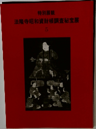 法隆寺昭和資財帳調査秘宝展　5