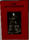 法隆寺昭和資財帳調査秘宝展　5