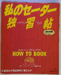 私のセーター独習帖