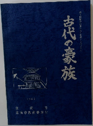 古代の豪族