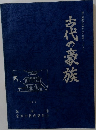 古代の豪族