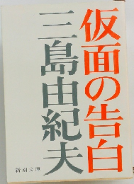 仮面の告白