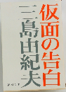 仮面の告白