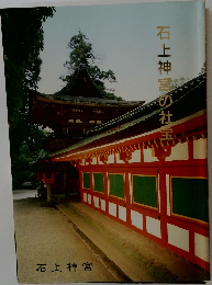 石上神宮の社玉