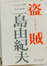 盗賊
