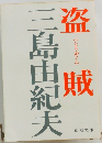 盗賊